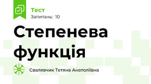 Степенева функція