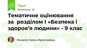 Тематичне оцінювання  за  розділом І «Безпека і здоров’я людини» - 9 клас