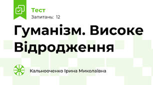 Гуманізм. Високе Відродження