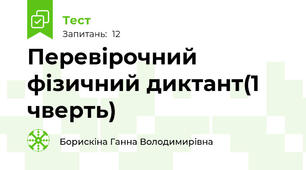 Перевірочний фізичний диктант(1 чверть)