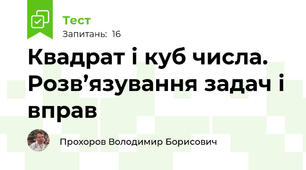 Квадрат і куб числа. Розв’язування задач і вправ
