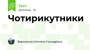 Чотирикутники