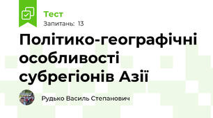 Політико-географічні особливості cубрегіонів Азії