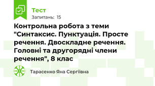 Контрольна робота з теми "Синтаксис. Пунктуація. Просте речення. Двоскладне речення. Головні та другорядні члени речення", 8 клас