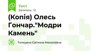 (Копія) Олесь Гончар."Модри Камень"