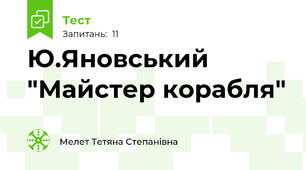 Ю.Яновський "Майстер корабля"