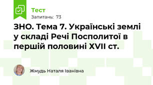 ЗНО. Тема 7. Українські землі у складі Речі Посполитої в першій половині ХVІІ ст.
