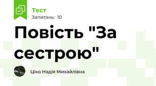 Повість "За сестрою"