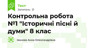 Контрольна робота №1 "Історичні пісні й думи" 8 клас
