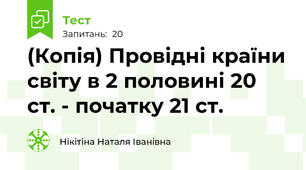 (Копія) Провідні країни світу в 2 половині 20 ст. - початку 21 ст.