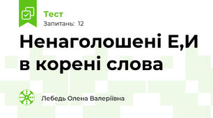 Ненаголошені Е,И в корені слова