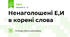 Ненаголошені Е,И в корені слова