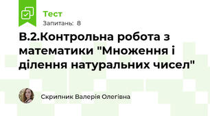 В.2.Контрольна робота з математики "Множення і ділення натуральних чисел"