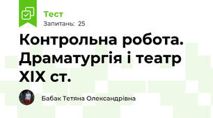 Контрольна робота. Драматургія і театр ХІХ ст.