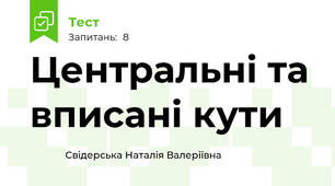 Центральні та вписані кути