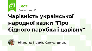 Чарівність української народної казки "Про бідного парубка і царівну"