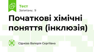 Початкові хімічні поняття (інклюзія)