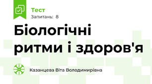 Біологічні ритми і здоров'я