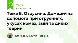 Тема 8. Отруєння. Домедична допомога при отруєннях, укусах комах, змій та диких тварин