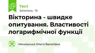 Вікторина - швидке опитування. Властивості логарифмічної функції