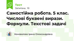 Самостійна робота. 5 клас. Числові буквені вирази. Формули. Текстові задачі