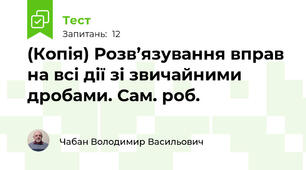 (Копія) Розв’язування вправ на всі дії зі звичайними дробами. Сам. роб.