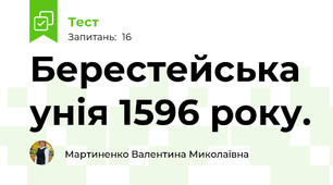 Берестейська унія 1596 року.