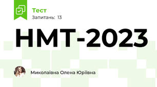 НМТ-2023