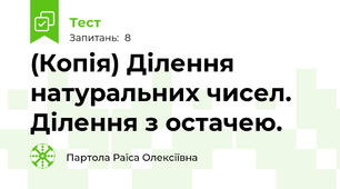 (Копія) Ділення натуральних чисел. Ділення з остачею.