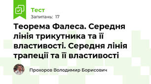 Теорема Фалеса. Середня лінія трикутника та її властивості. Середня лінія трапеції та її властивості