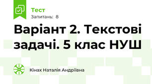 Варіант 2. Текстові задачі. 5 клас НУШ