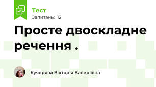Просте двоскладне речення . 