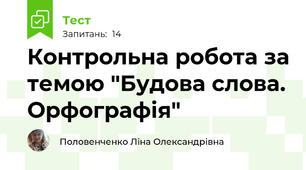 Контрольна робота за темою "Будова слова. Орфографія"