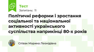 Політичні реформи і зростання соціальної та національної активності українського суспільства наприкінці 80-х років