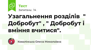 Узагальнення розділів  " Добробут" , " Добробут і вміння вчитися".