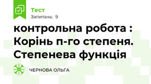 контрольна робота : Корінь п-го степеня. Степенева функція