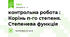 контрольна робота : Корінь п-го степеня. Степенева функція