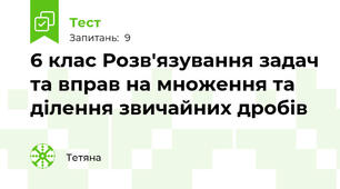 6 клас Розв'язування задач та вправ на множення та ділення звичайних дробів