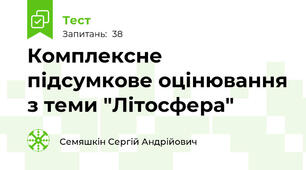 Комплексне підсумкове оцінювання з теми "Літосфера"
