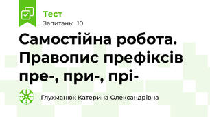 Самостійна робота. Правопис префіксів пре-, при-, прі-