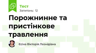 Порожнинне та пристінкове травлення