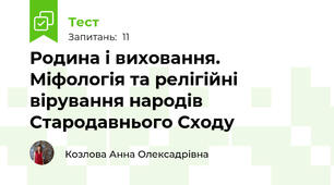 Родина і виховання. Міфологія та релігійні вірування народів Стародавнього Сходу