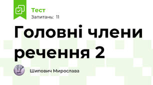 Головні члени речення 2