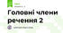 Головні члени речення 2