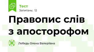 Правопис слів з апосторофом