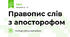 Правопис слів з апосторофом