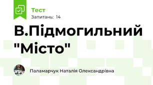 В.Підмогильний "Місто"