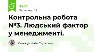 Контрольна робота №3. Людський фактор у менеджменті.