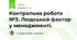 Контрольна робота №3. Людський фактор у менеджменті.