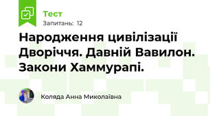 Народження цивілізації Дворіччя. Давній Вавилон. Закони Хаммурапі. 